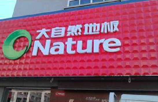 金门门头招牌制作就选最合适的材料。