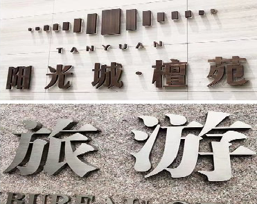 金门日常生活中常见的广告金属字。