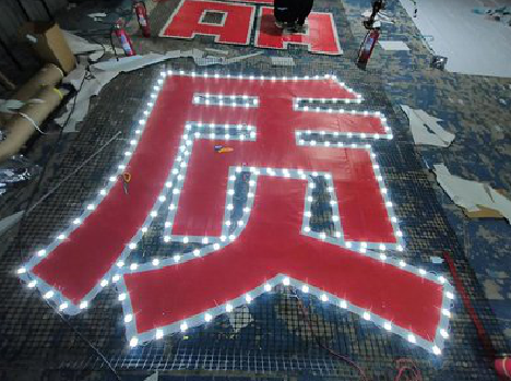 金门挂网发光字的制作流程。