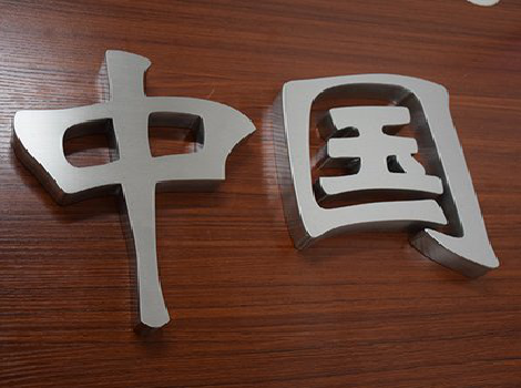 金门拉丝不锈钢字的特点。